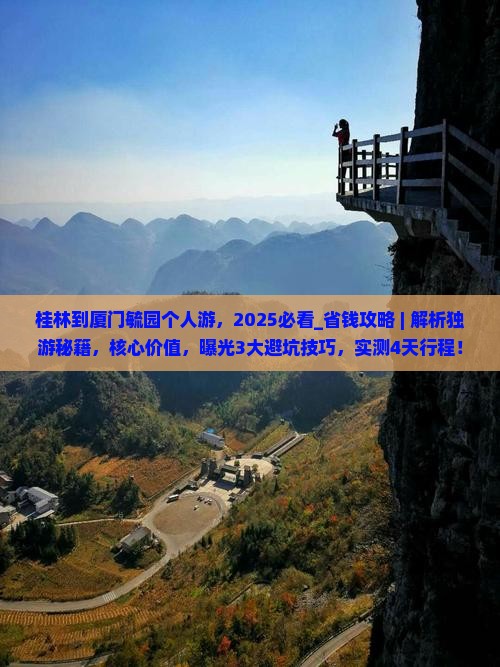 桂林到厦门毓园个人游