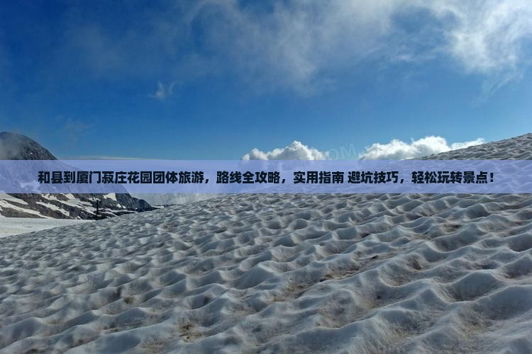 和县到厦门菽庄花园团体旅游