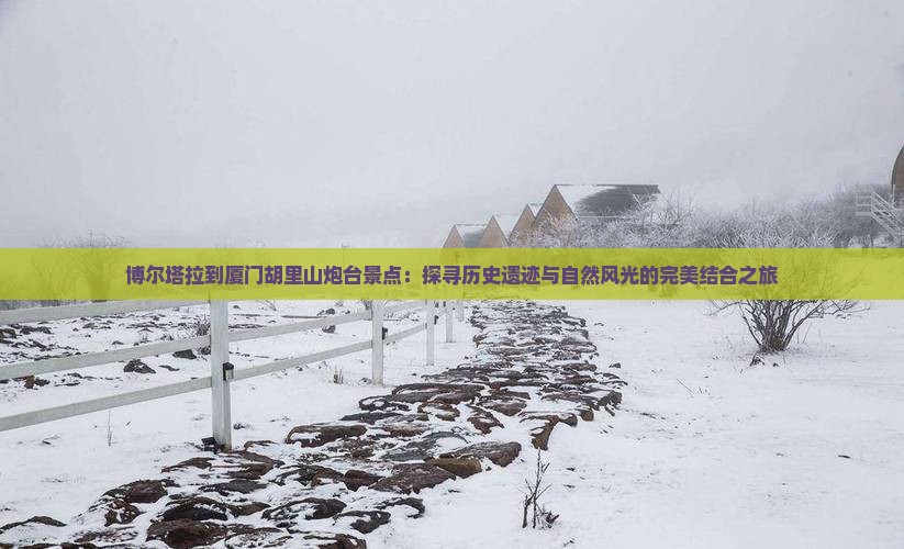 博尔塔拉到厦门胡里山炮台景点