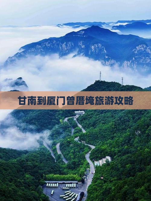 甘南到厦门曾厝埯旅游