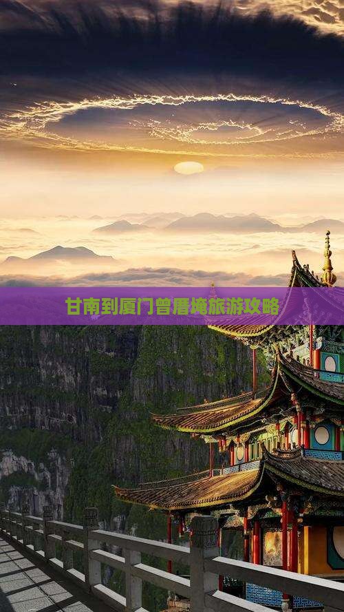 甘南到厦门曾厝埯旅游