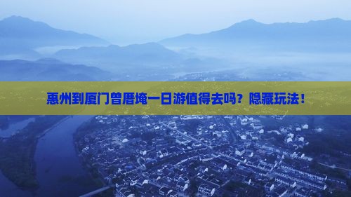 惠州到厦门曾厝埯一日