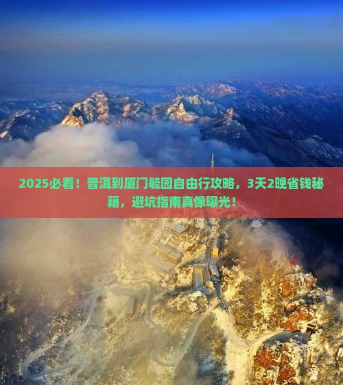 普洱到厦门毓园自由行