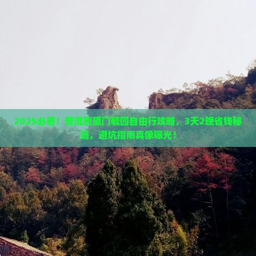 普洱到厦门毓园自由行