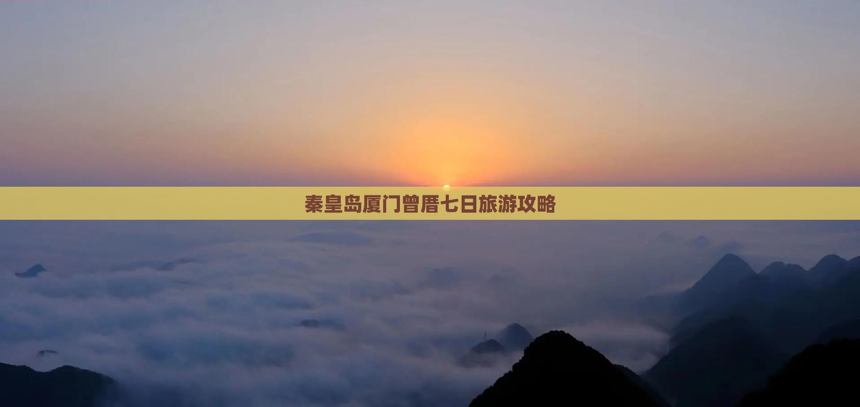 秦皇岛去厦门曾厝埯七日游