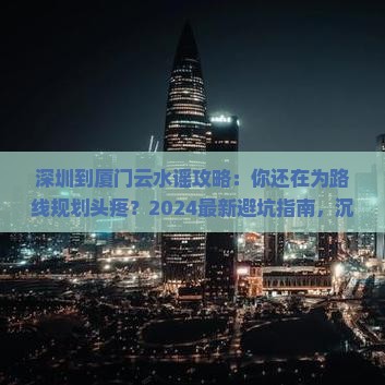 深圳到厦门云水谣攻略