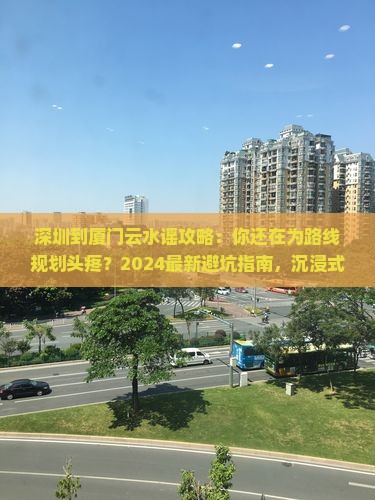 深圳到厦门云水谣攻略