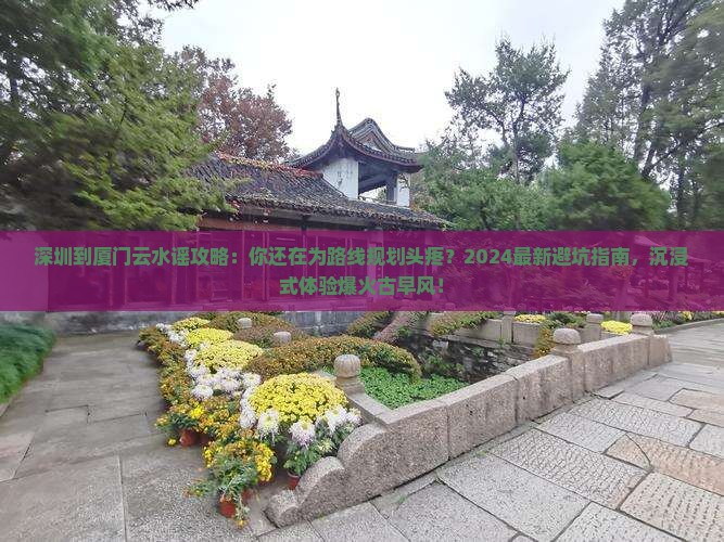 深圳到厦门云水谣攻略