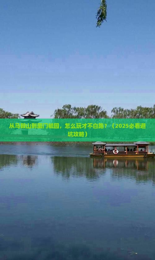马鞍山到厦门毓园旅游