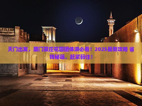 天门到厦门菽庄花园团体旅游