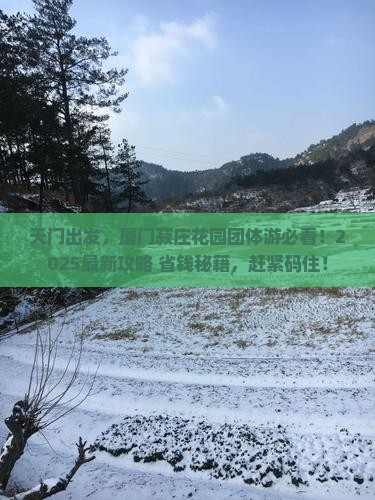 天门到厦门菽庄花园团体旅游
