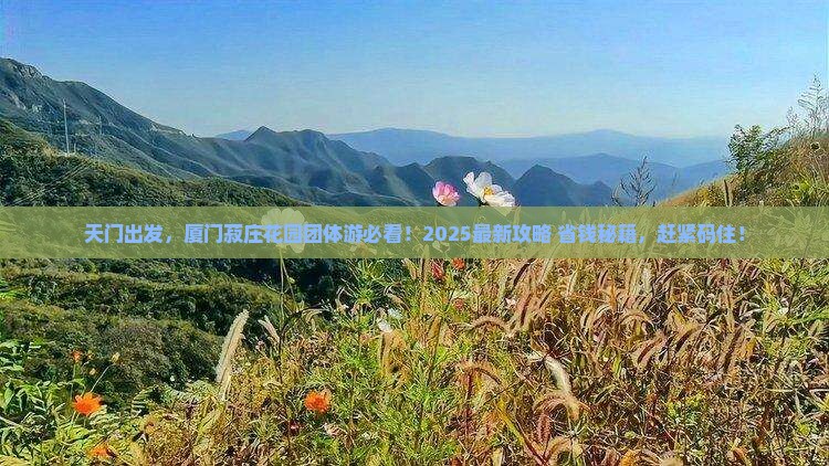 天门到厦门菽庄花园团体旅游
