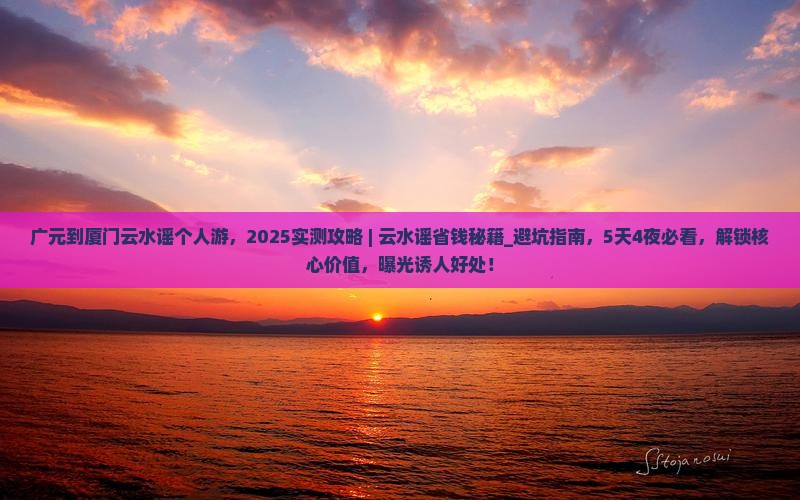 广元到厦门云水谣个人游
