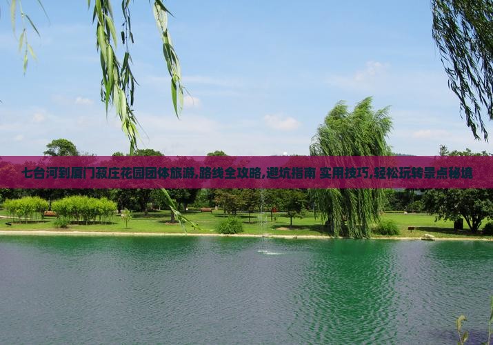 七台河到厦门菽庄花园团体旅游