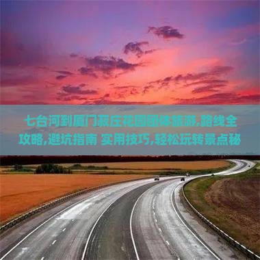 七台河到厦门菽庄花园团体旅游