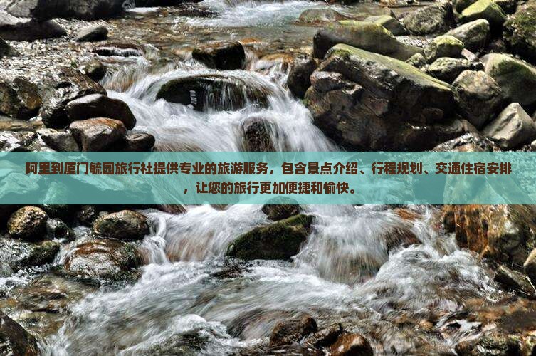 阿里到厦门毓园旅行社