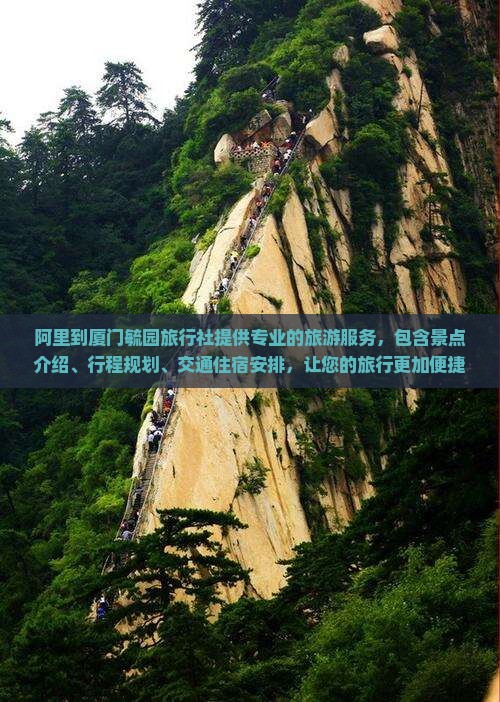 阿里到厦门毓园旅行社