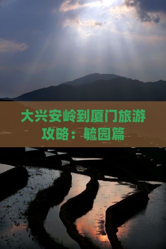 大兴安岭到厦门毓园攻略