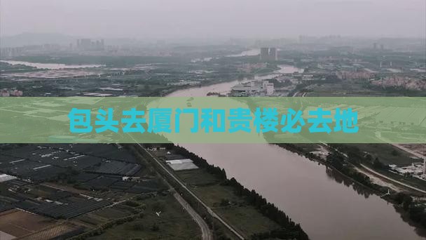 包头去厦门和贵楼必去地