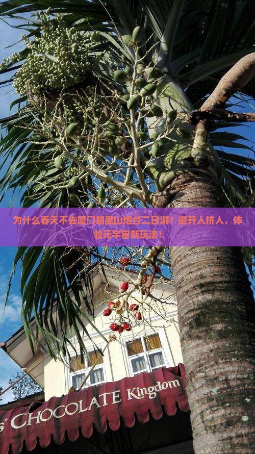 春天去厦门胡里山炮台二日游