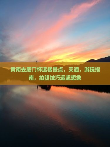 黄南去厦门怀远楼景点