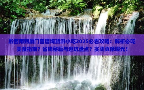 黔西南到厦门曾厝埯旅游小吃