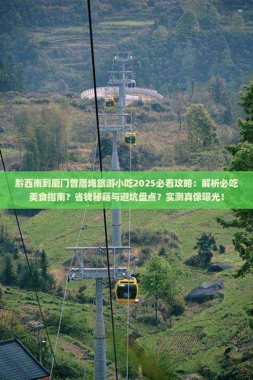 黔西南到厦门曾厝埯旅游小吃