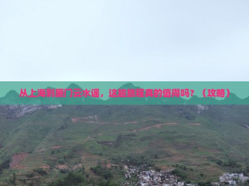 上海到厦门云水谣景点
