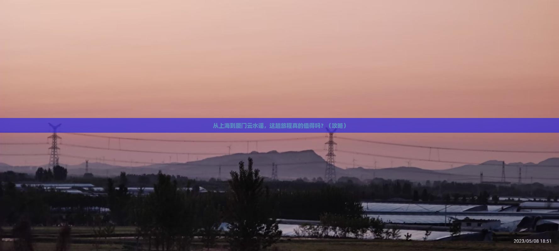 上海到厦门云水谣景点