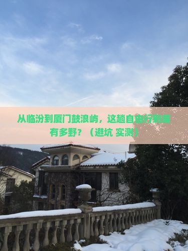 临汾到厦门鼓浪屿自由行