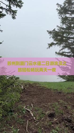苏州到厦门云水谣二日游