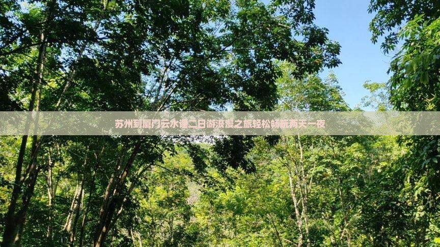 苏州到厦门云水谣二日游