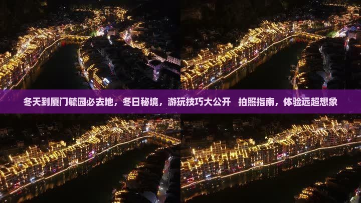 冬天到厦门毓园必去地