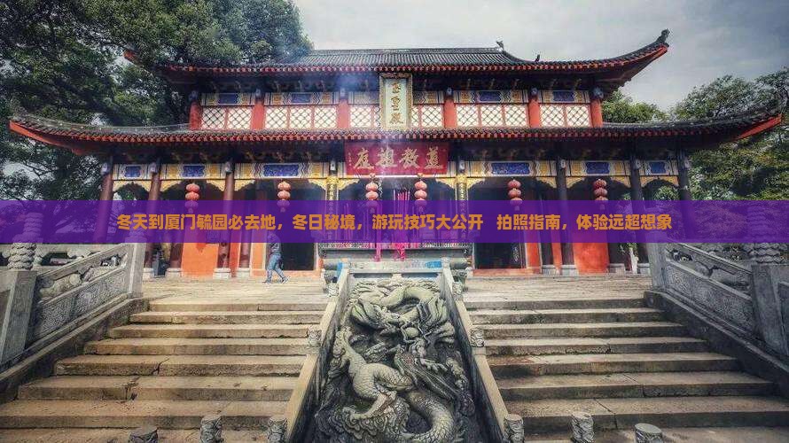 冬天到厦门毓园必去地