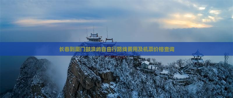 长春到厦门鼓浪屿自由行