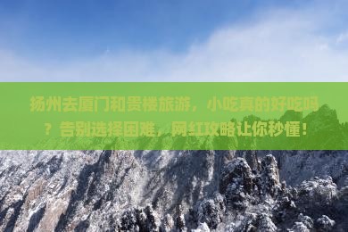 扬州去厦门和贵楼旅游小吃