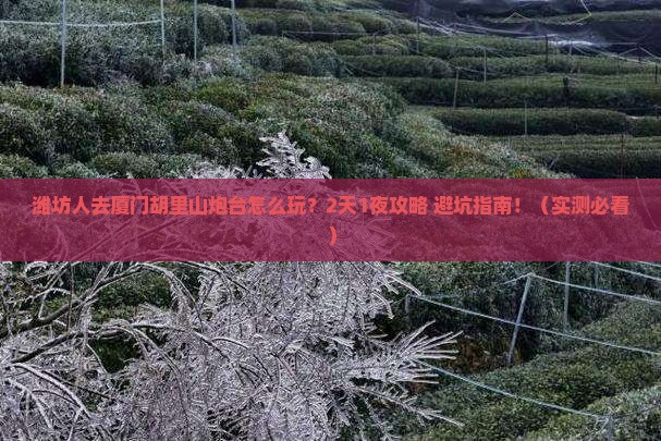 潍坊去厦门胡里山炮台个人游 潍坊去厦门胡里山炮台个人游