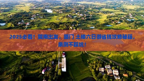 陇南去厦门和贵楼六日游