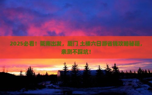 陇南去厦门和贵楼六日游