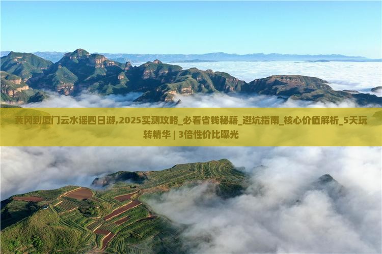 黄冈到厦门云水谣四日游