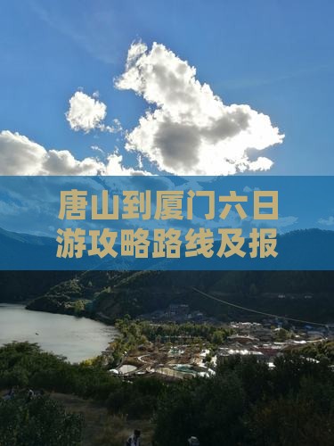 唐山到厦门六日游