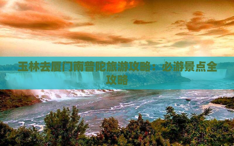 玉林去厦门南普陀旅游
