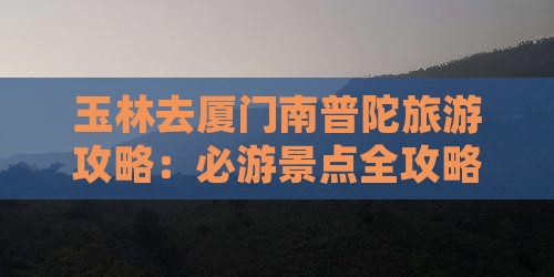 玉林去厦门南普陀旅游