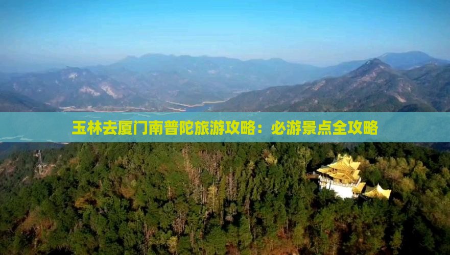 玉林去厦门南普陀旅游