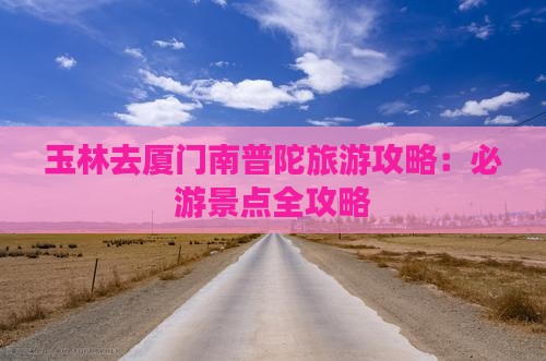 玉林去厦门南普陀旅游