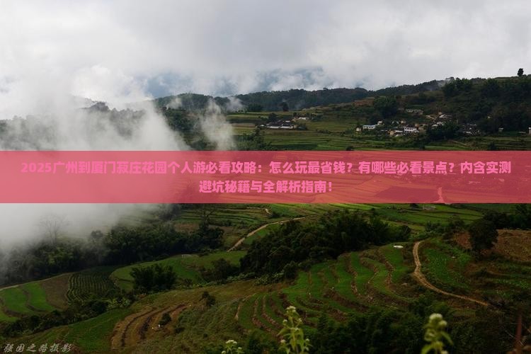 广州到厦门菽庄花园个人游