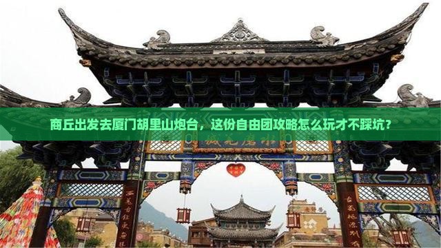 商丘到厦门胡里山炮台自由团