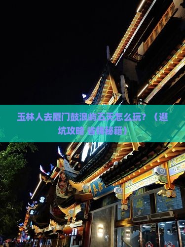玉林去厦门鼓浪屿五日游