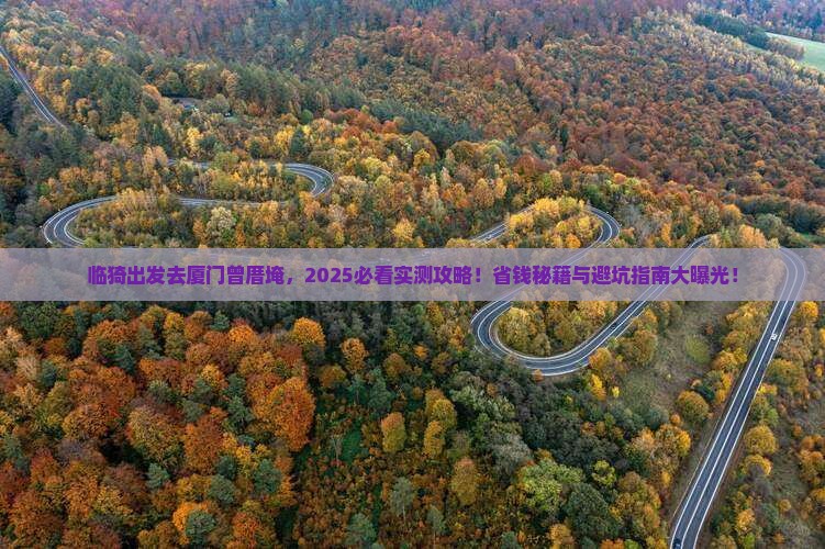 临猗去厦门曾厝埯旅游