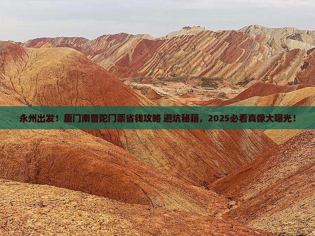 永州到厦门南普陀门票